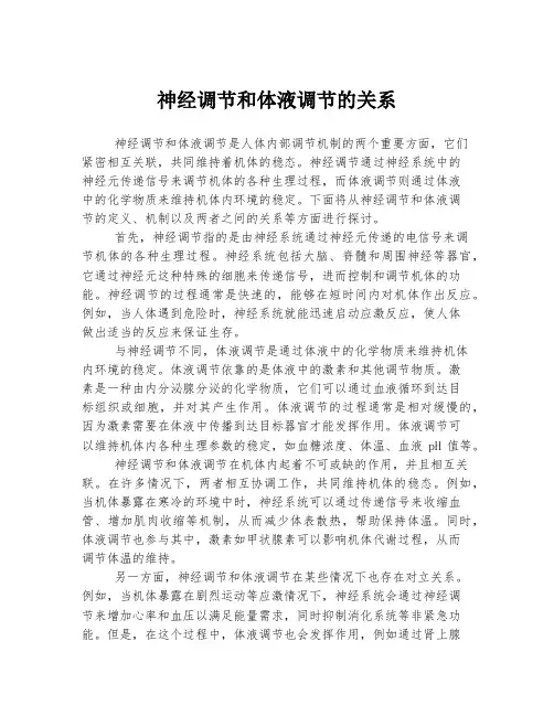神经调节和体液调节的关系