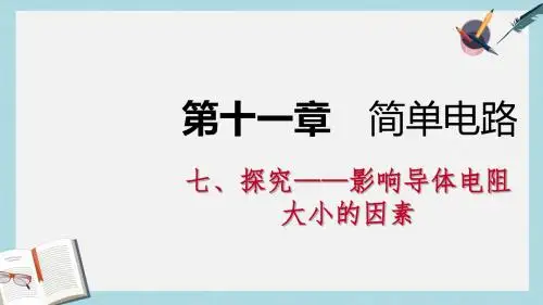 九年级物理全册11.7探究__影响导体电阻大小的因素课件新版北师大版