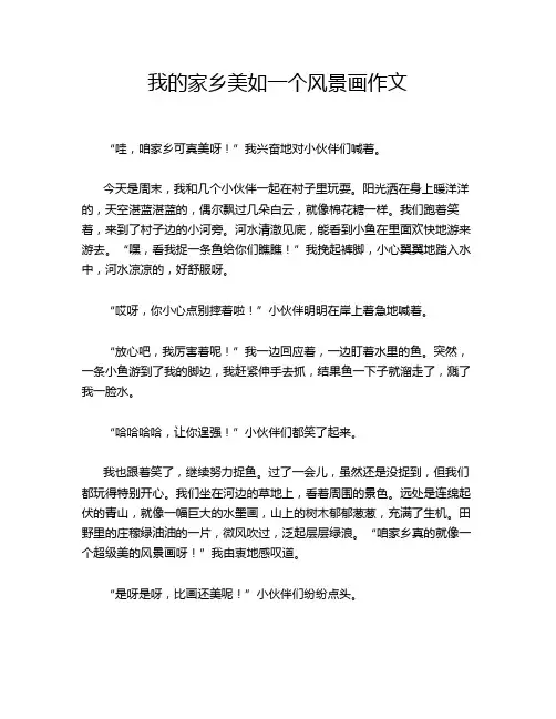 我的家乡美如一个风景画作文