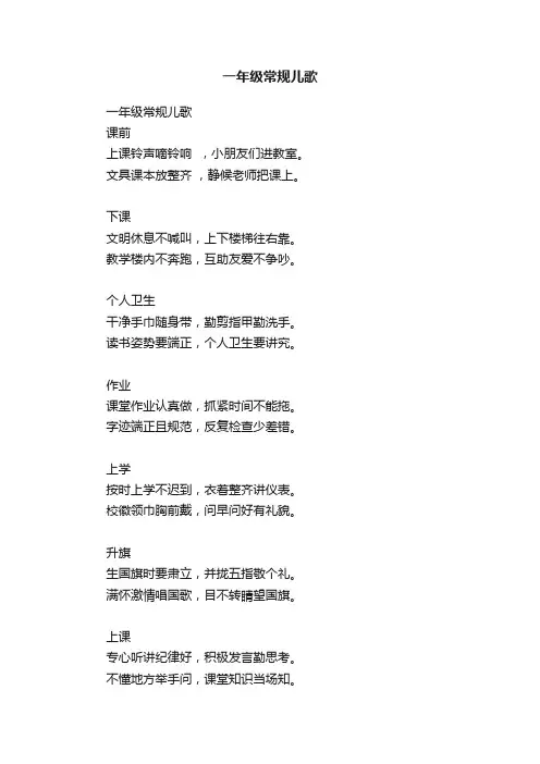 一年级常规儿歌