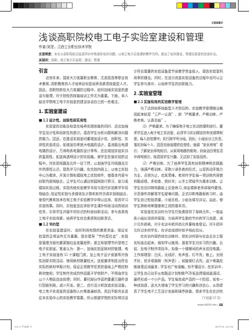 浅谈高职院校电工电子实验室建设和管理