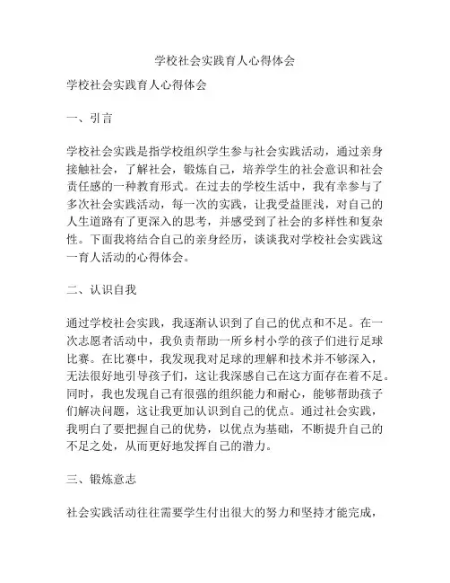 学校社会实践育人心得体会