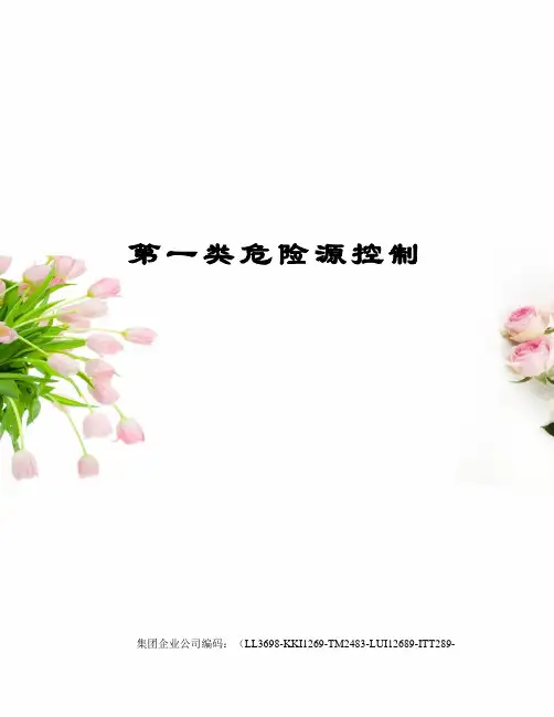 第一类危险源控制