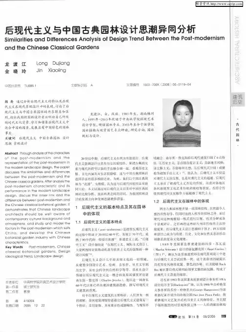 后现代主义与中国古典园林设计思潮异同分析