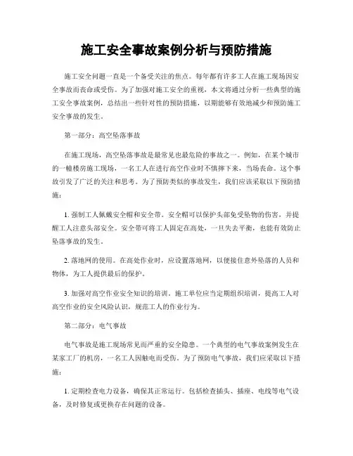 施工安全事故案例分析与预防措施