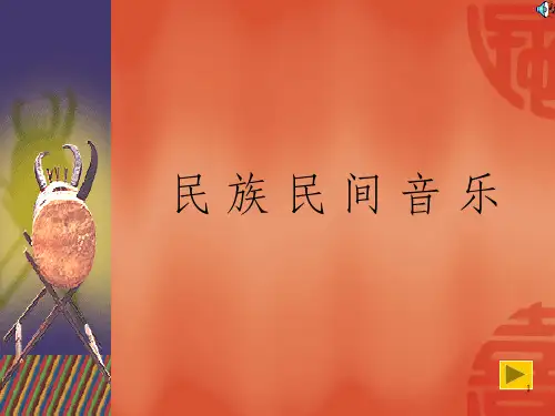 民族民间音乐 课件