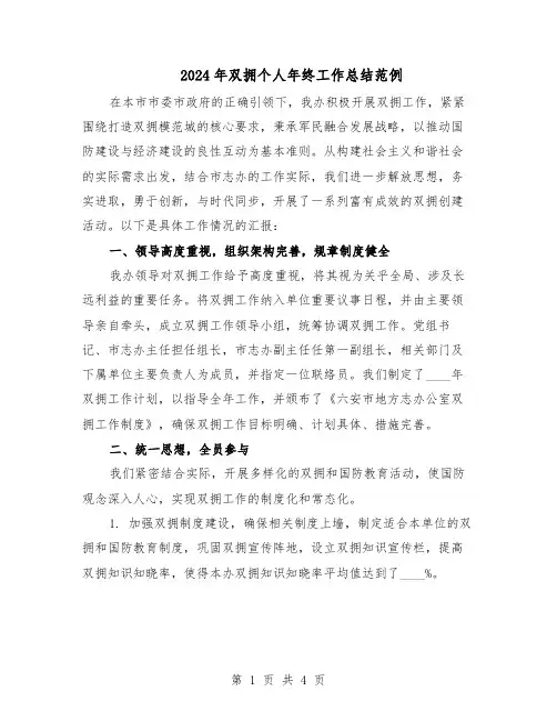 2024年双拥个人年终工作总结范例（二篇）