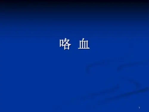 咯  血PPT参考课件