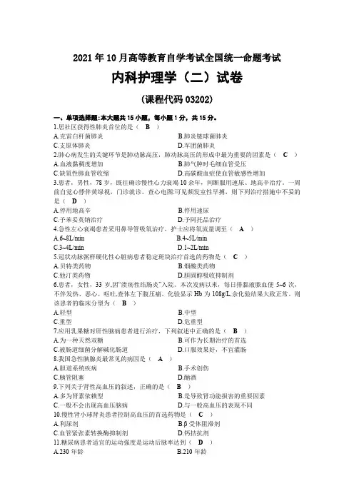 2021年10月自考03202内科护理学(二)试题及答案