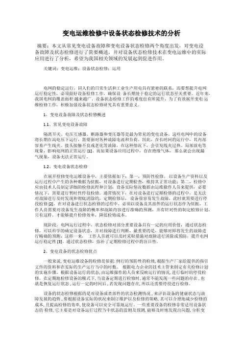 变电运维检修中设备状态检修技术的分析