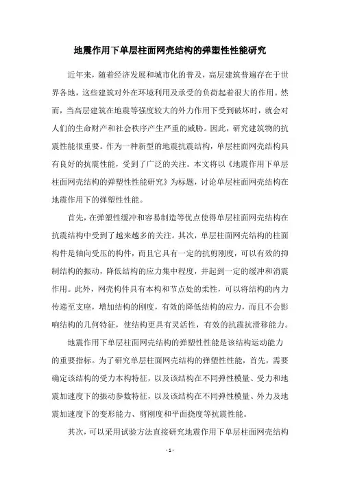 地震作用下单层柱面网壳结构的弹塑性性能研究