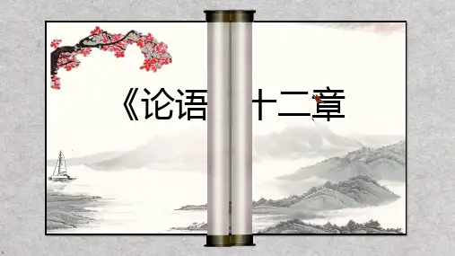 《论语》十二章课件47张统编版高中语文选择性必修上册