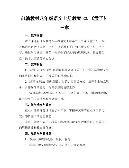 部编教材八年级语文上册教案22.《孟子》三章