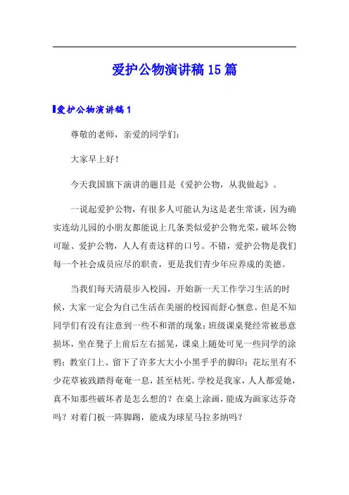 爱护公物演讲稿15篇