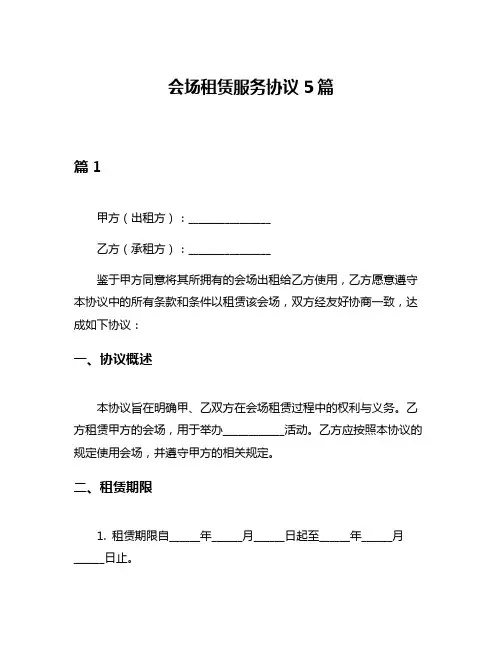 会场租赁服务协议5篇