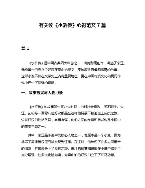 有关读《水浒传》心得范文7篇