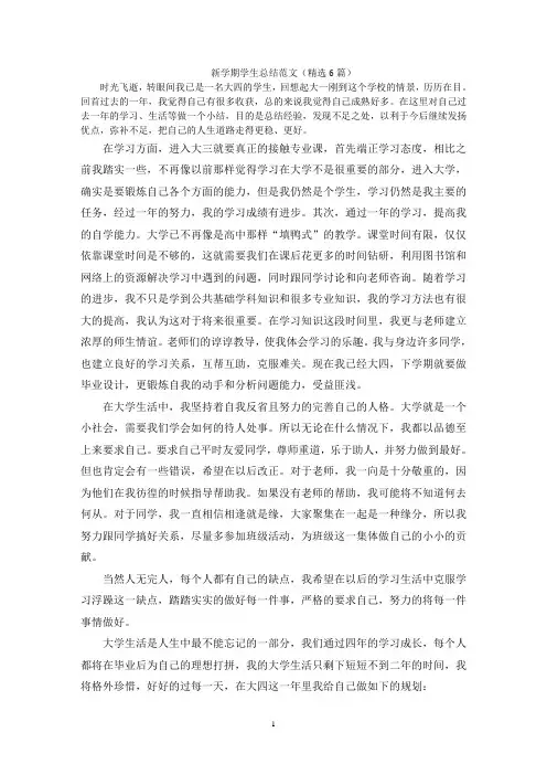 新学期学生总结范文(精选6篇)