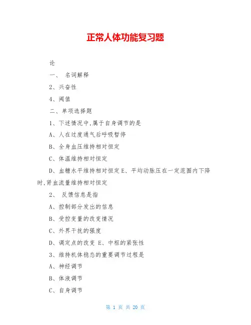 正常人体功能复习题