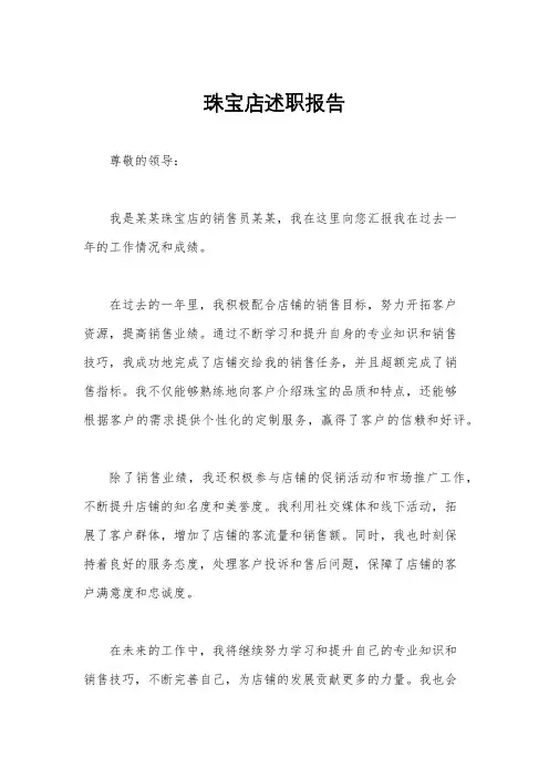 珠宝店述职报告