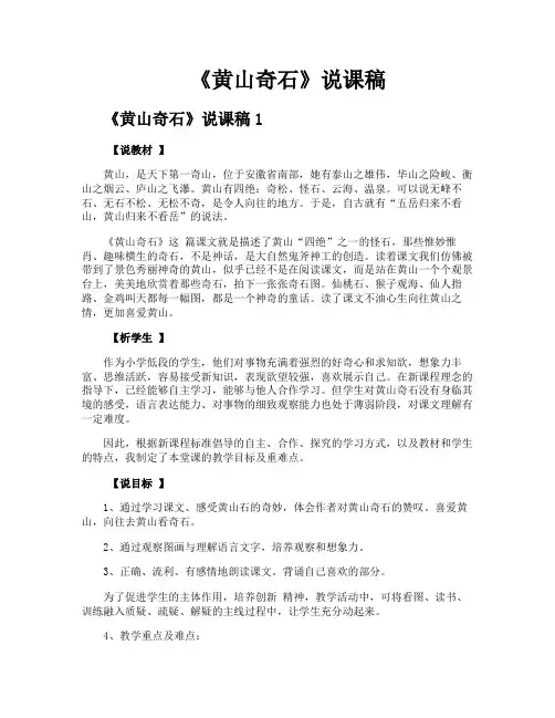 《黄山奇石》说课稿