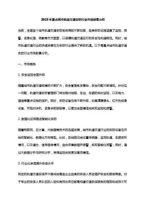 2023年重点城市轨道交通安防行业市场前景分析