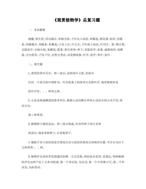 《观赏植物学》总复习题