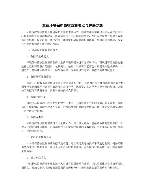 浅谈环境保护验收监测难点与解决方法