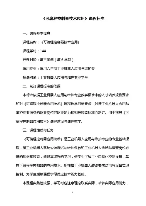 《可编程控制器技术应用》课程标准