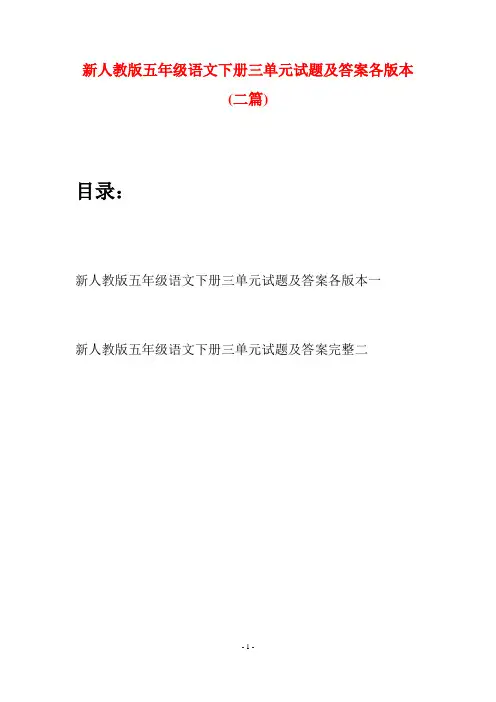 新人教版五年级语文下册三单元试题及答案各版本(二套)