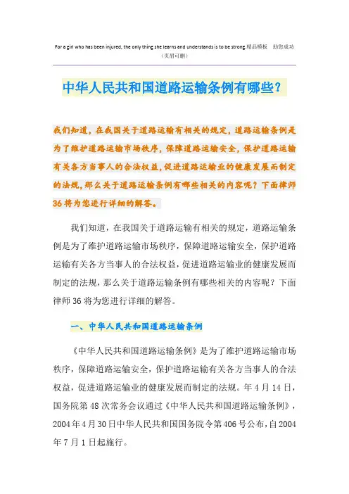 中华人民共和国道路运输条例有哪些？