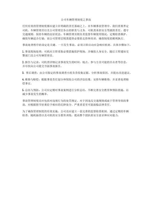 公司车辆管理制度之事故