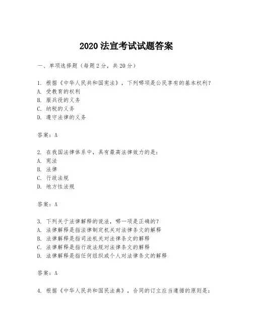 2020法宣考试试题答案