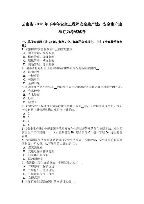 云南省2016年下半年安全工程师安全生产法：安全生产违法行为考试试卷