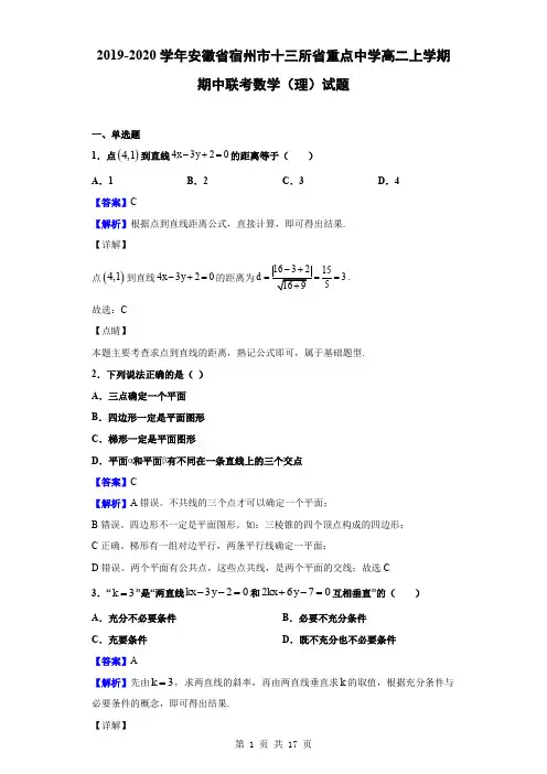 2019-2020学年安徽省宿州市十三所省重点中学高二上学期期中联考数学(理)试题(解析版)