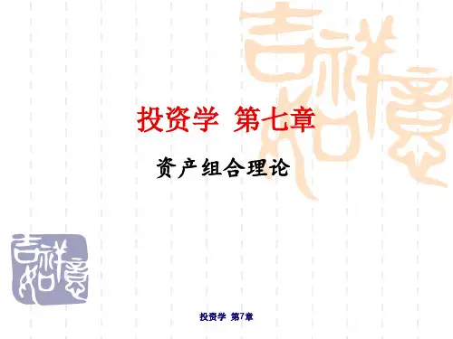 第七章 资产组合理论
