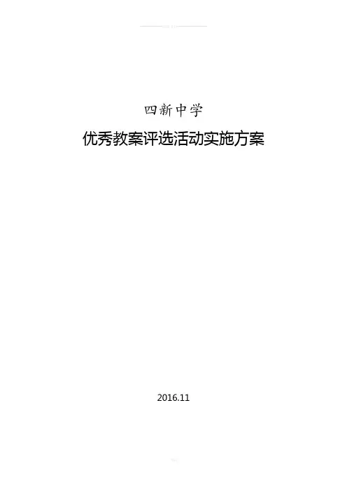 优秀教案评选活动实施方案