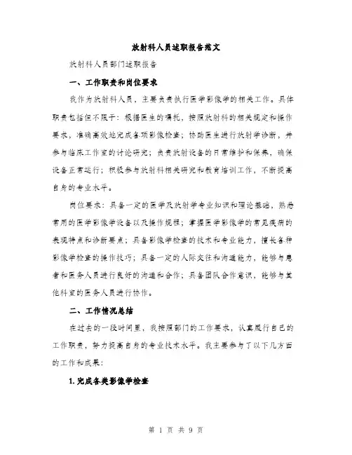 放射科人员述职报告范文