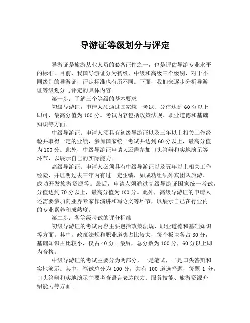 导游证等级划分与评定