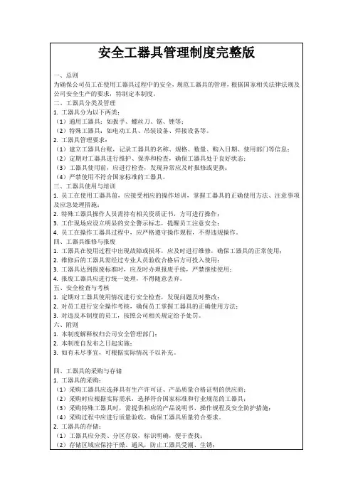 安全工器具管理制度完整版
