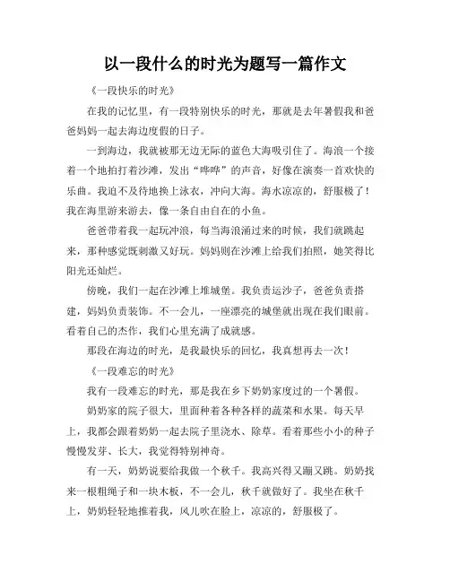 以一段什么的时光为题写一篇作文