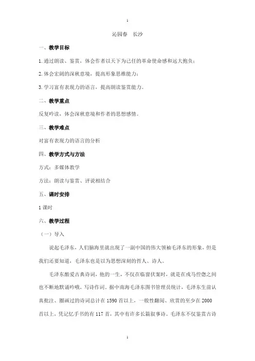人教版2019年高中语文必修一教学设计：第一单元 第1课 沁园春 长沙 -附答案