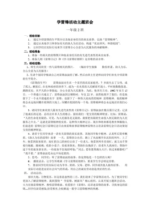 一年级学雷锋活动主题班会方案--活动时间