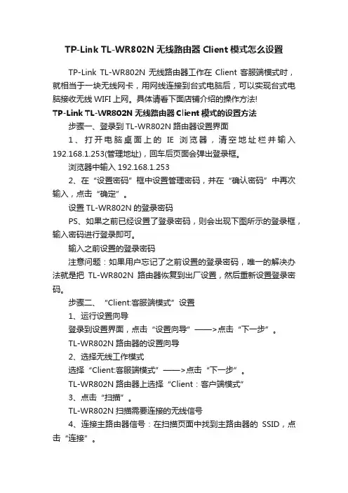 TP-LinkTL-WR802N无线路由器Client模式怎么设置
