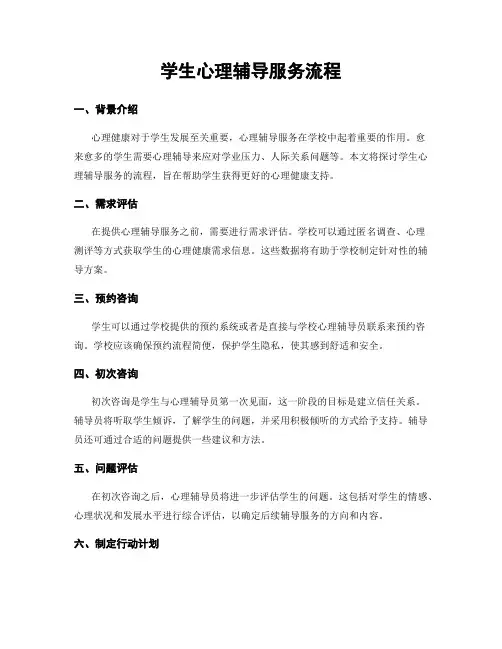 学生心理辅导服务流程