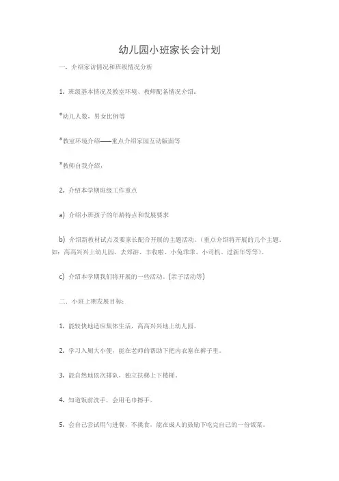 幼儿园小班家长会计划 3