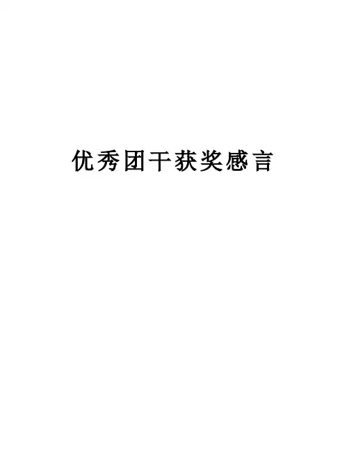 优秀团干获奖感言电子版本