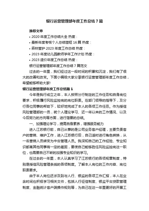银行运营管理部年度工作总结7篇范文