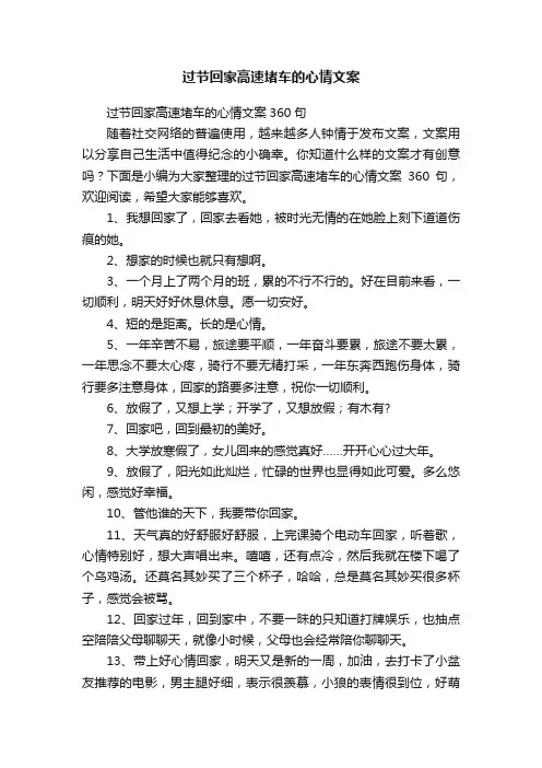 过节回家高速堵车的心情文案360句