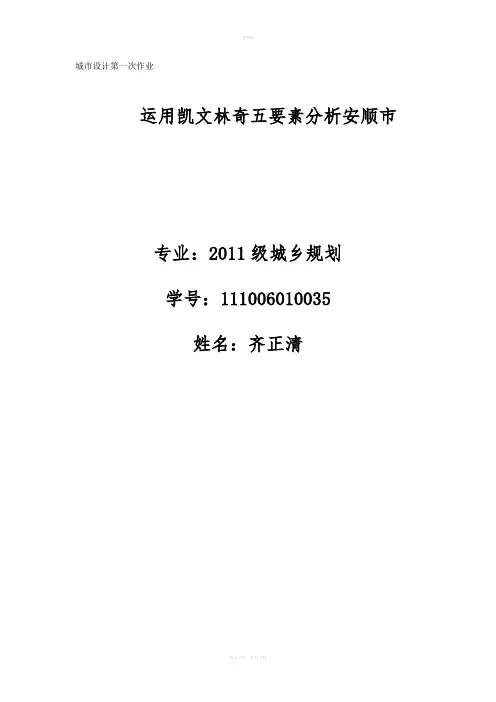 凯文林奇五要素分析安顺
