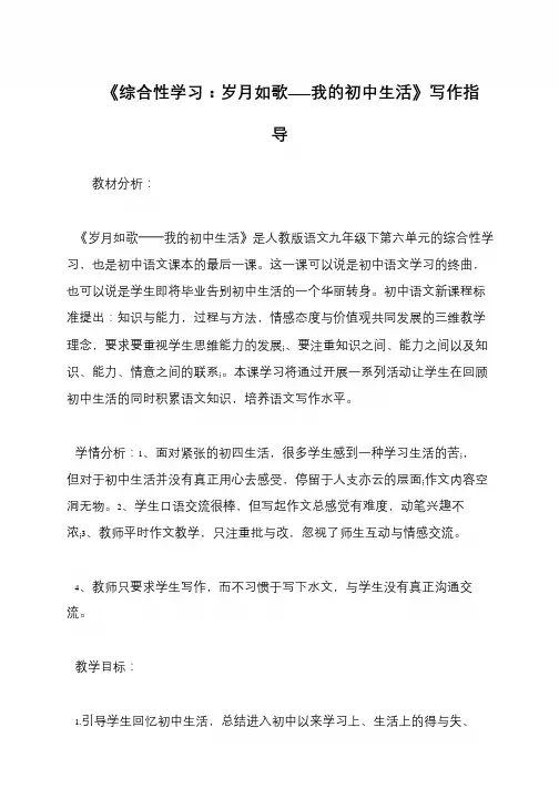 《综合性学习：岁月如歌——我的初中生活》写作指导